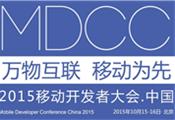 MDCC2015中國移動開發者大會啟動 七場專題技術論壇公布