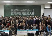 New way of thinking：索尼SmartWatch 2應用開發馬拉松大賽圓滿結束